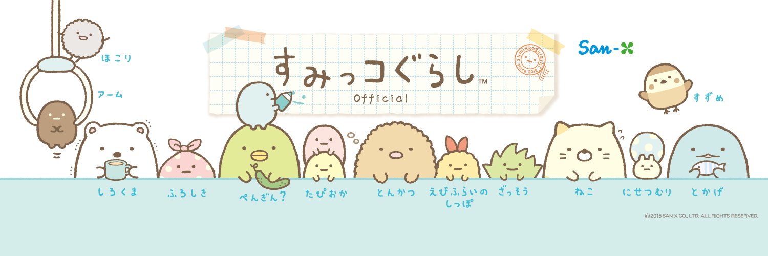 すみっコぐらし【公式】's banner