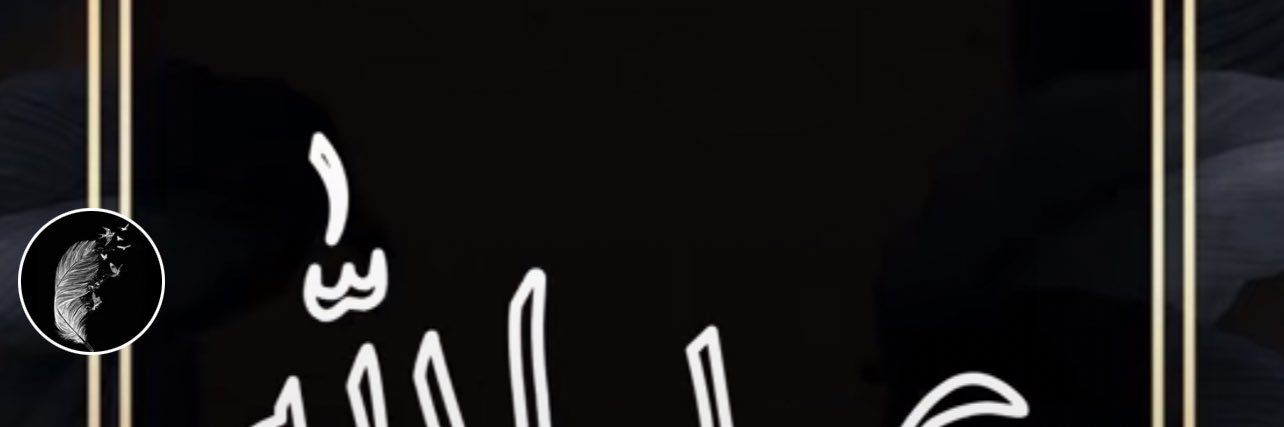 أم عبدالله banner