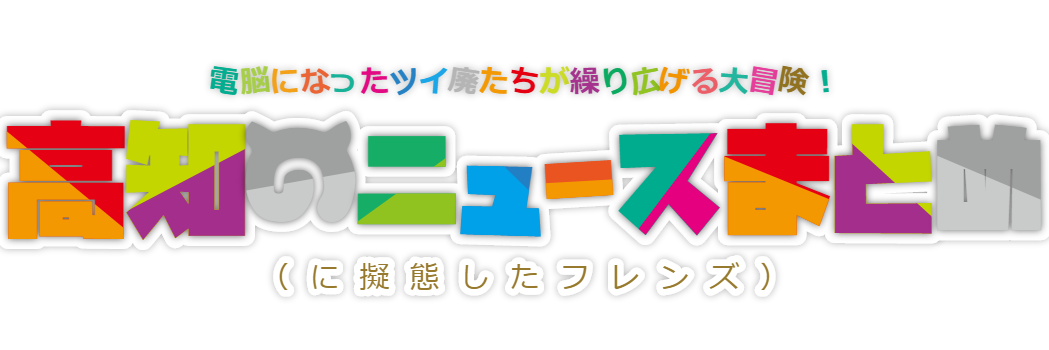 高知のニュースまとめ（仮） banner