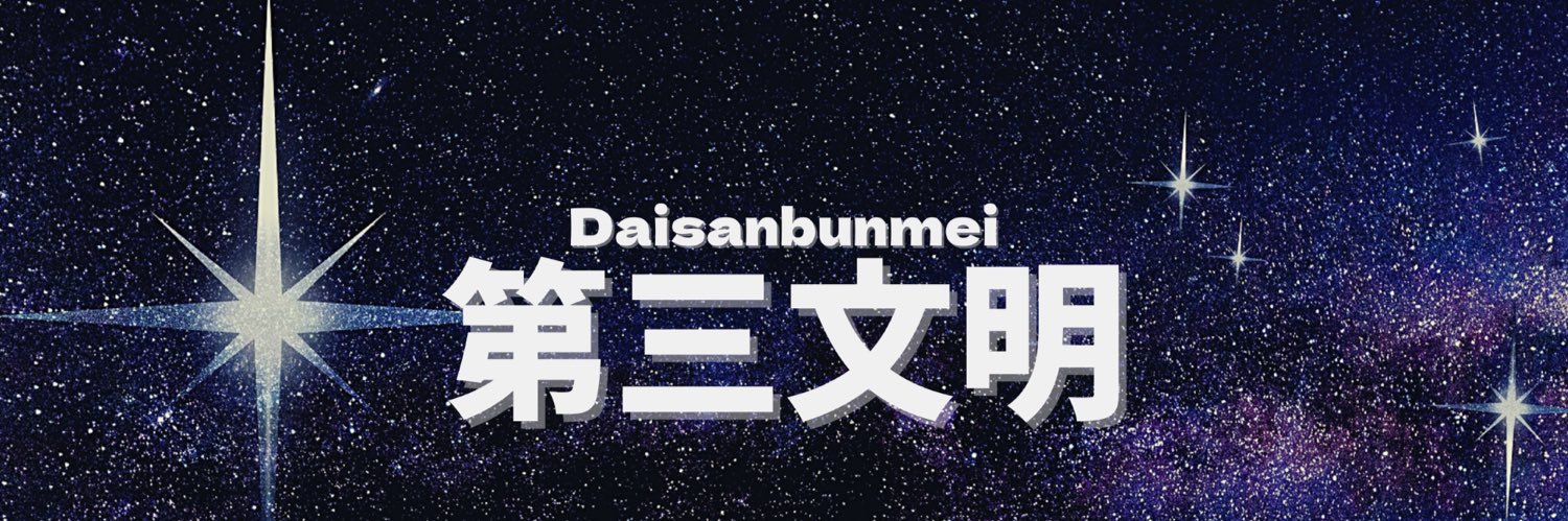 「第三文明」編集部's banner