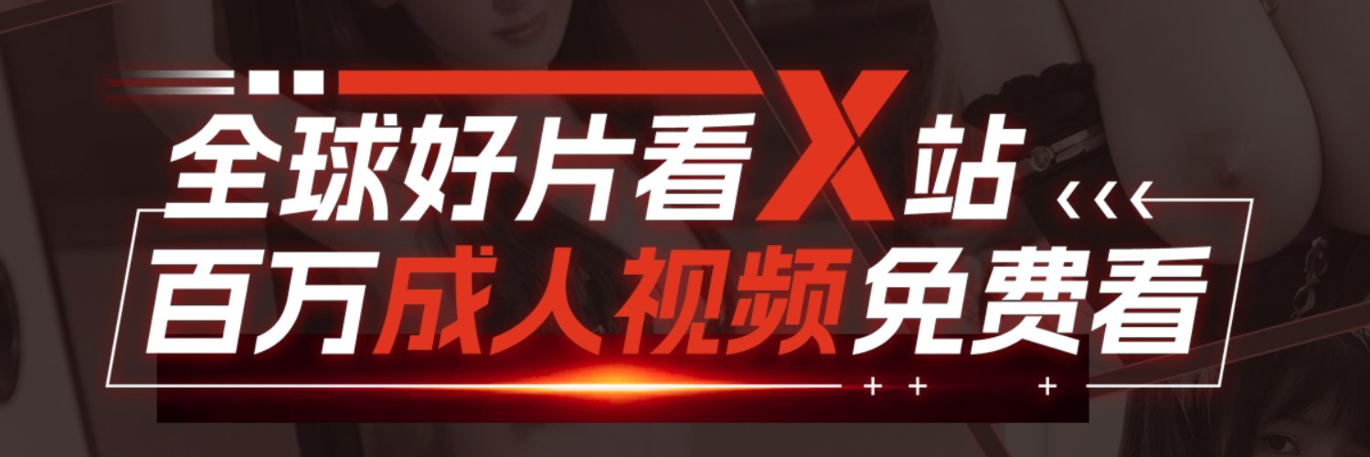 Xvideos中文版官方 banner