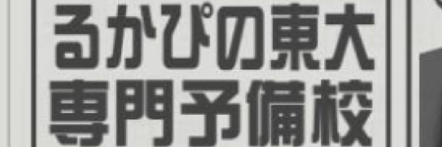 野月 琉加🚼(にっぽん！真骨頂) Profile Banner