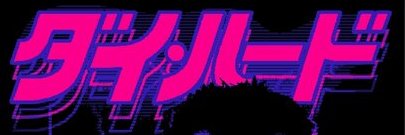 Nakatomi Tough Guy banner
