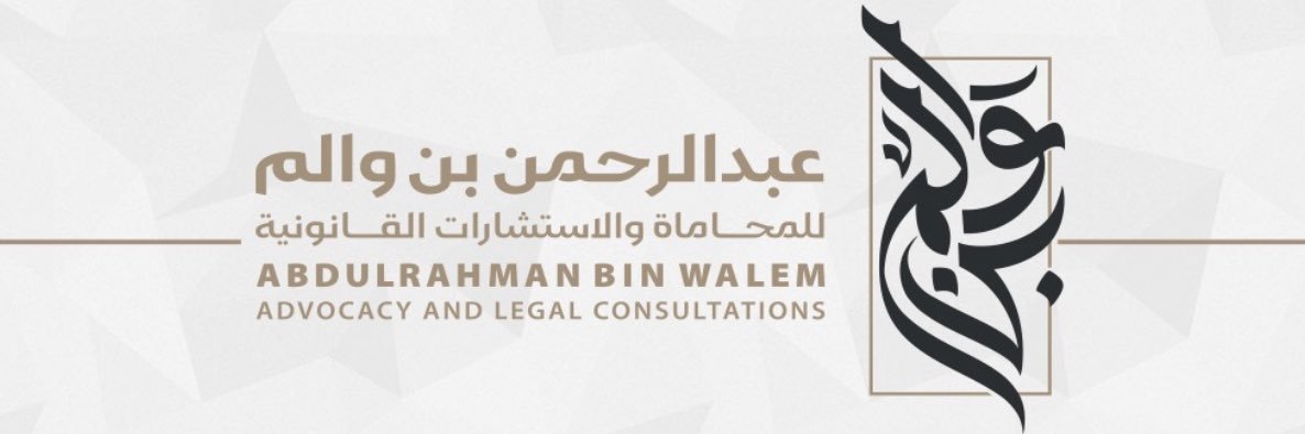 المحامي عبدالرحمن بن وَالِم banner