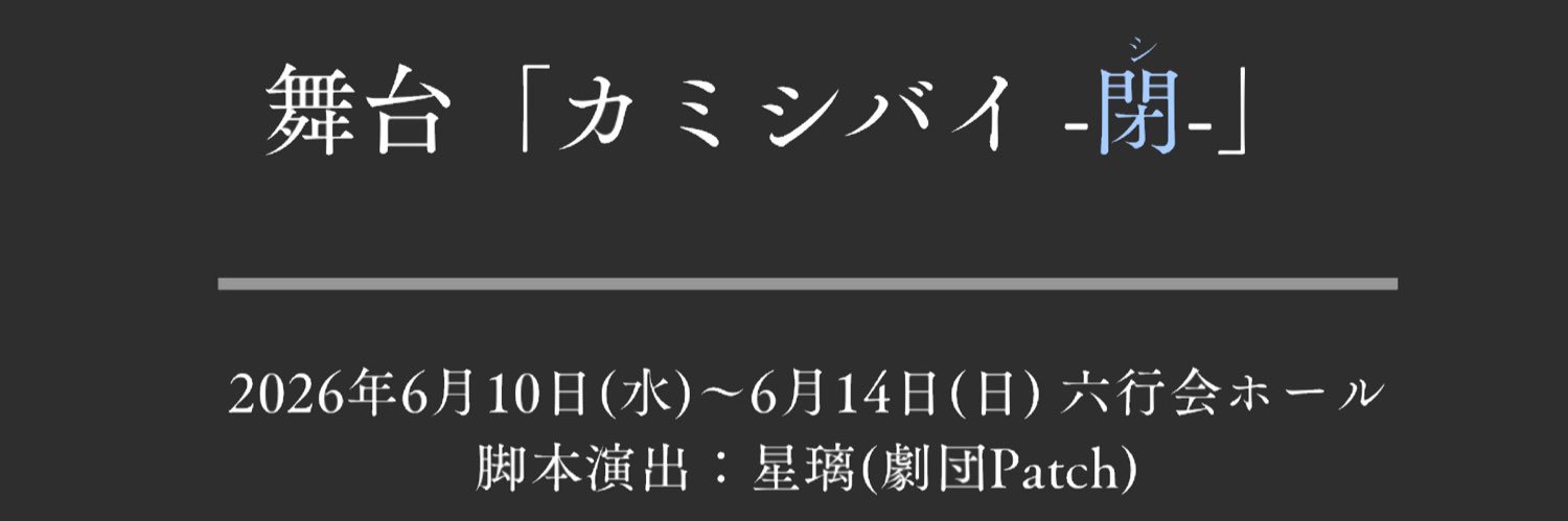 星璃【劇団Patch】 banner