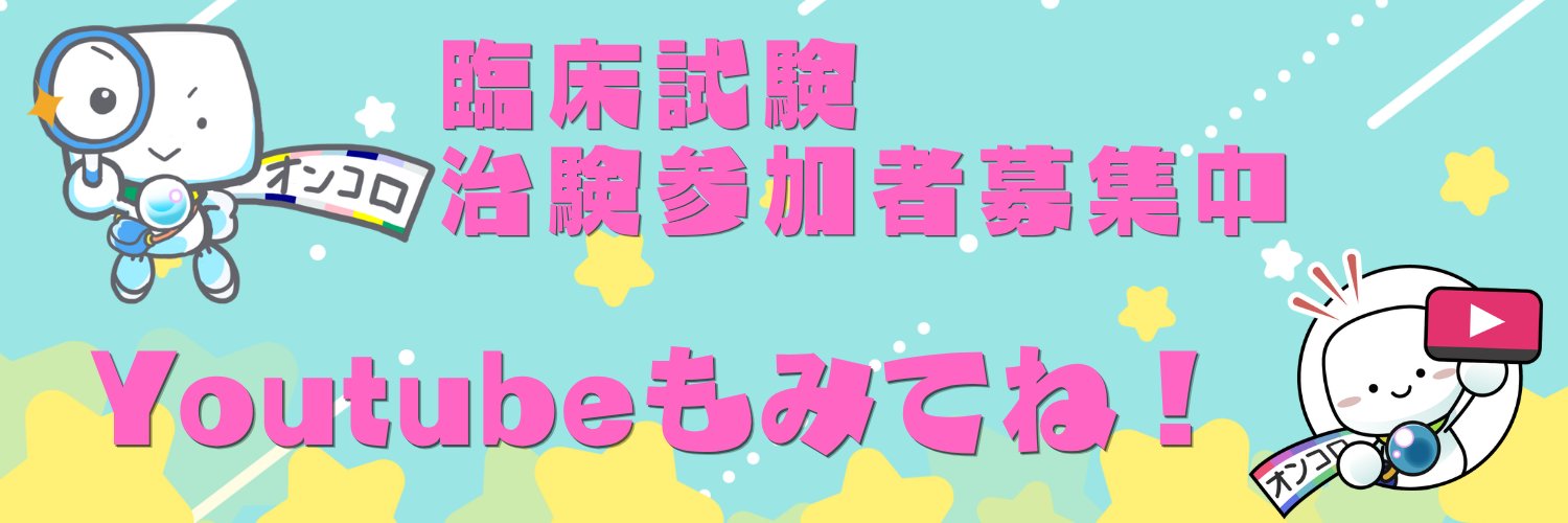 オンコロ banner