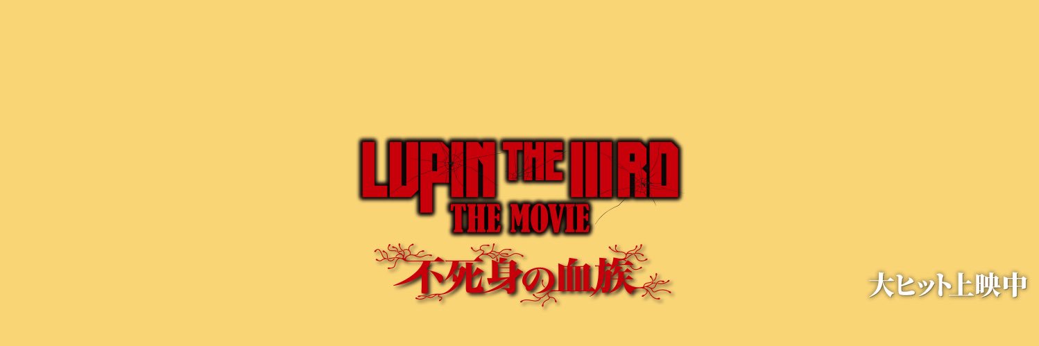 アニメ「ルパン三世」公式's banner