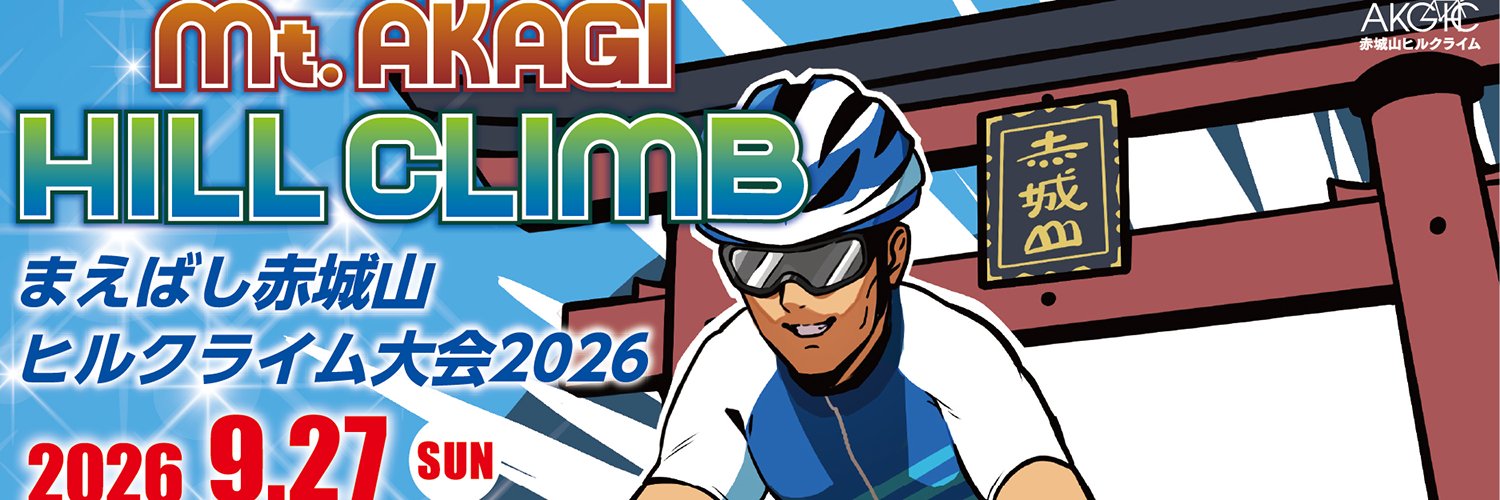 まえばし赤城山ヒルクライム大会実行委員会 banner