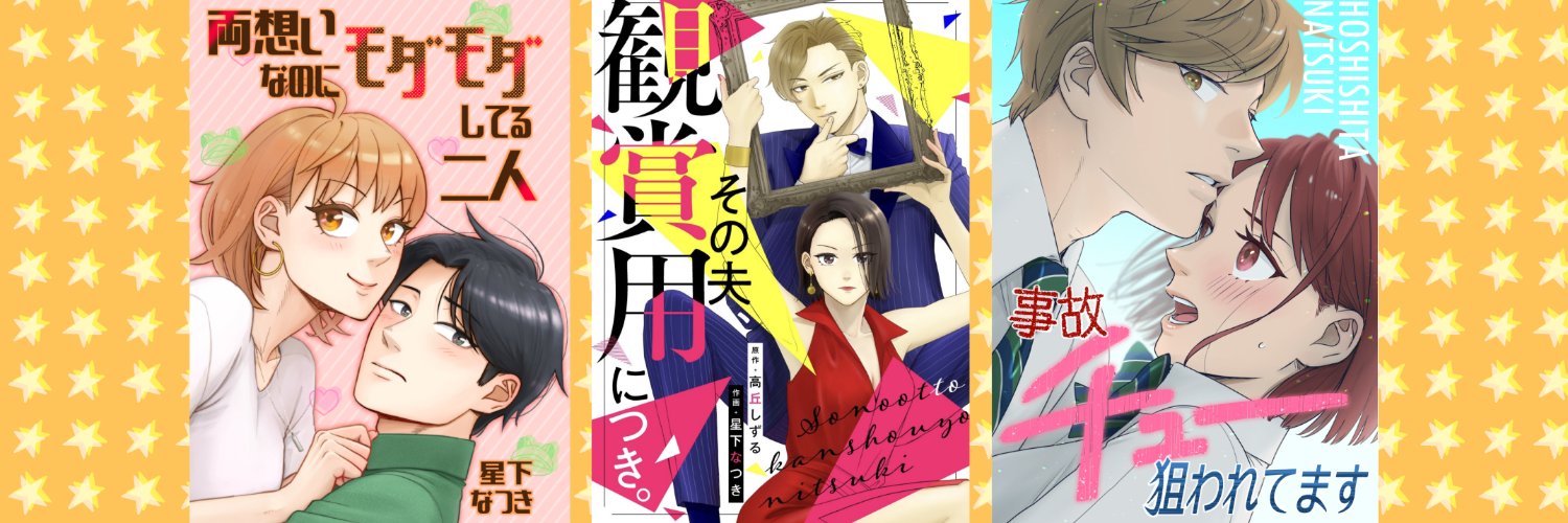 星下なつき⭐︎漫画家's banner