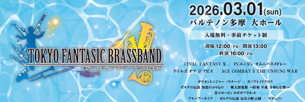 東京ファンタジックブラスバンド banner