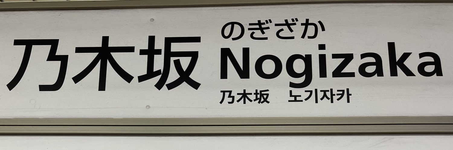 スーパーあずさ２号 banner