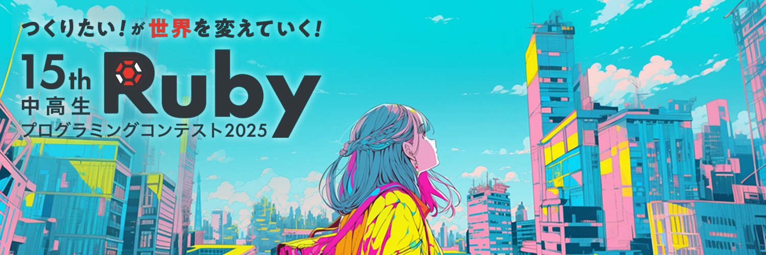 中高生Rubyプログラミングコンテスト実行委員 banner