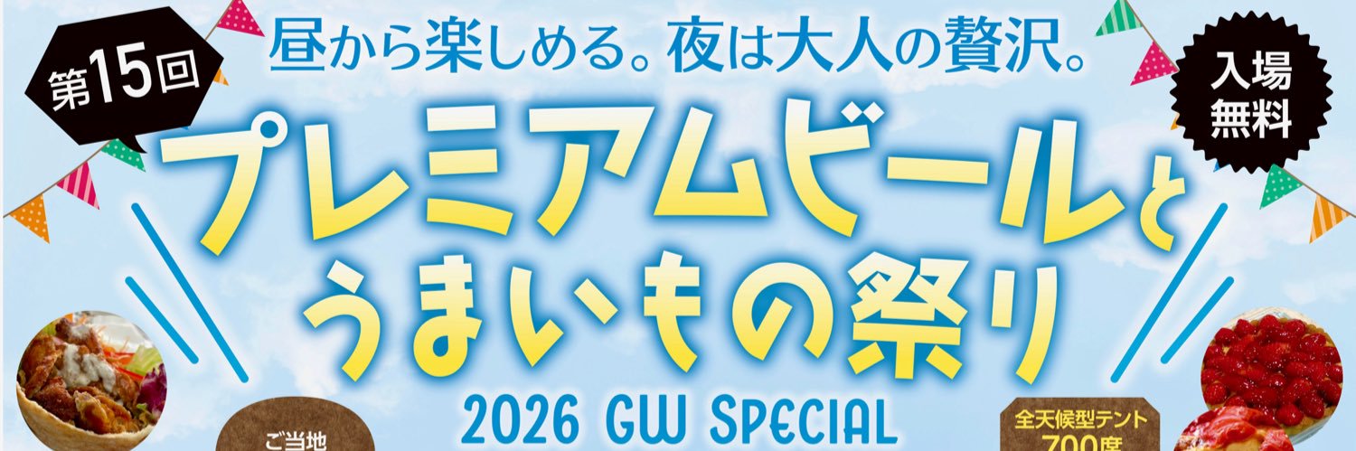 プレミアムビールとうまいもの祭り banner