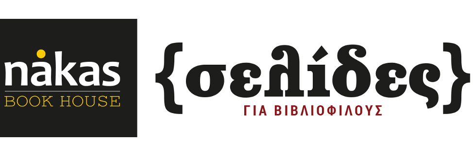 {σελίδες} banner