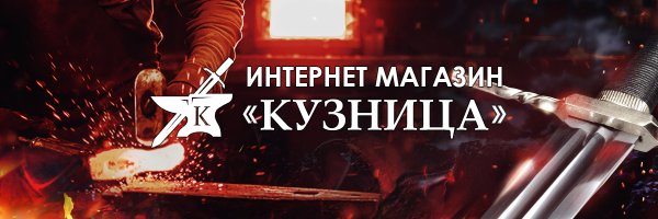 Магазин Кузница Profile Banner
