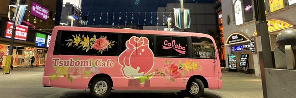 Colabo＊Tsubomi Cafe Profile Banner