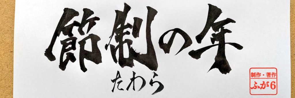 掃き溜めのたわら banner