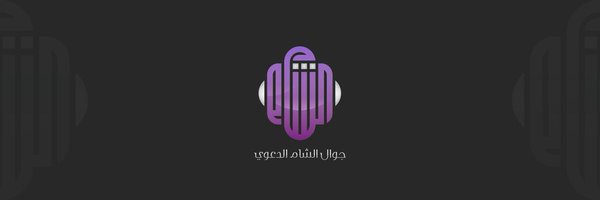 جوال الشام Profile Banner