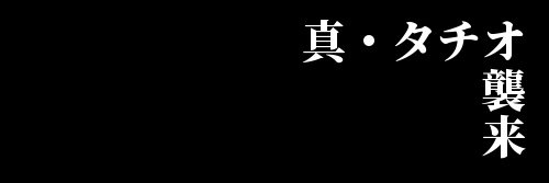 真・タチオ(中の人:トシキ) banner