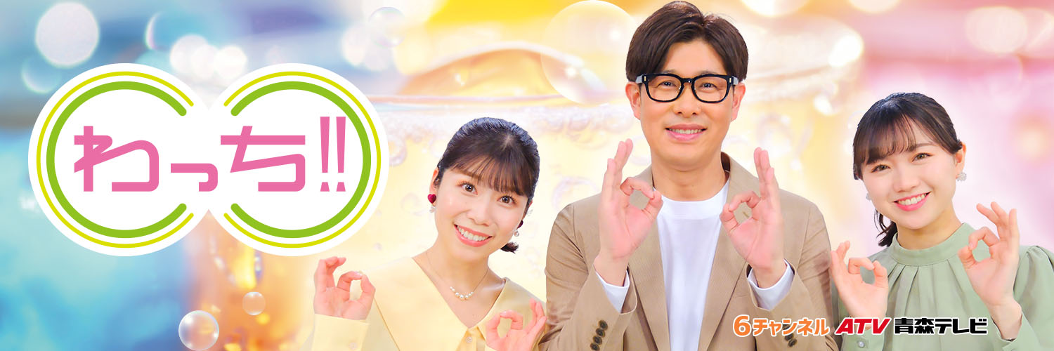 ATV わっち!! (@atv_wacchi) / X