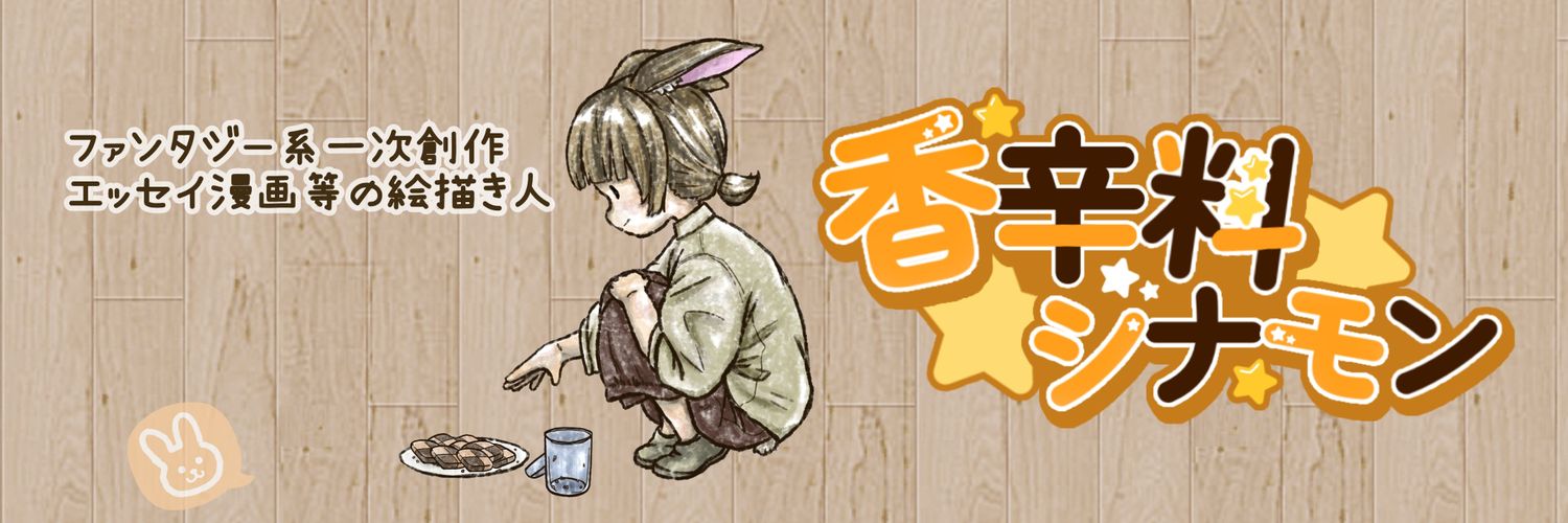 香辛料シナモン banner