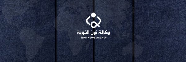 وكالة نون الخبرية Profile Banner