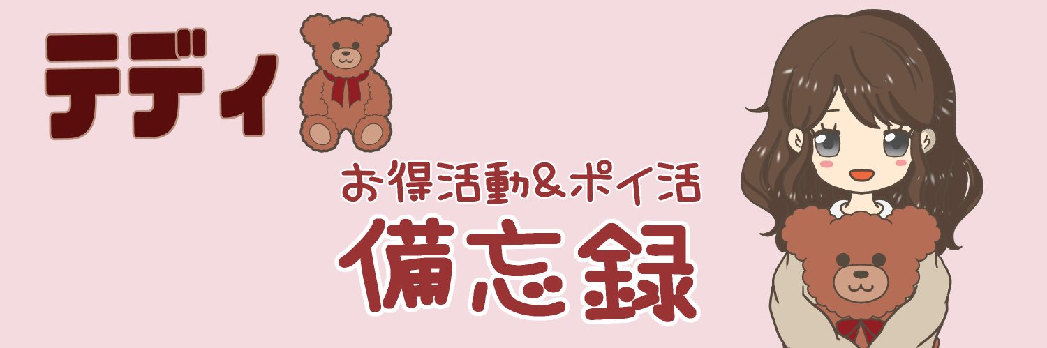 🧸テディ@お得活動ポイ活備忘🗒ᝰ✍️ banner