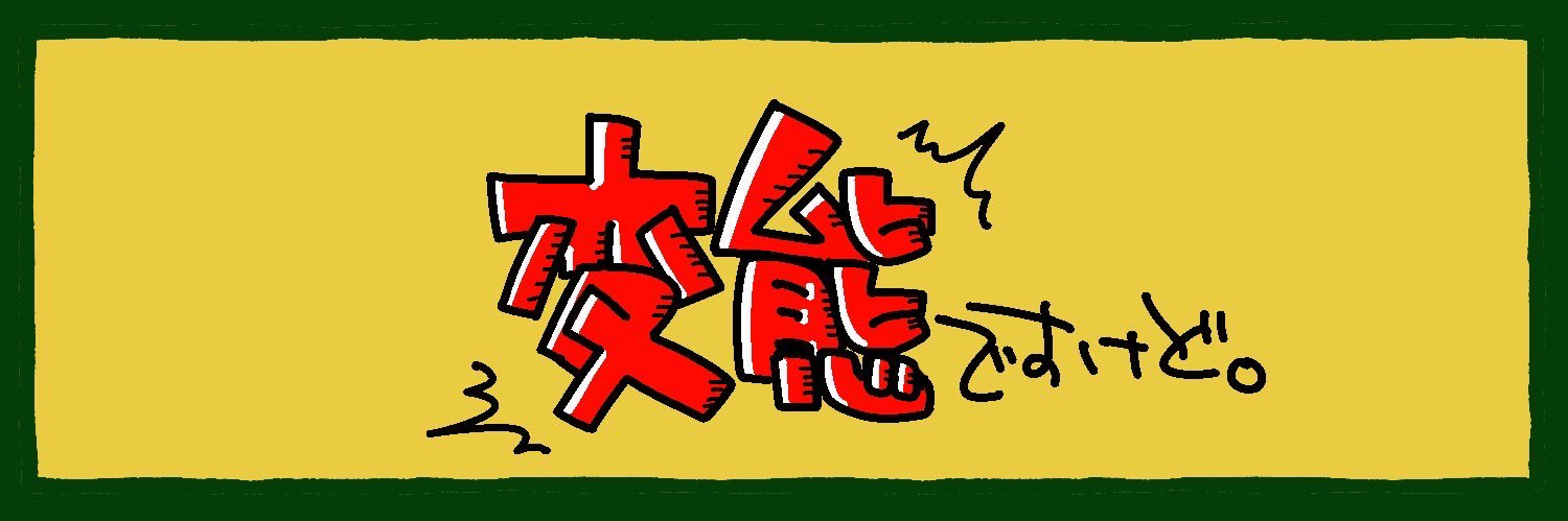 おつむ🍖ね90ab's banner