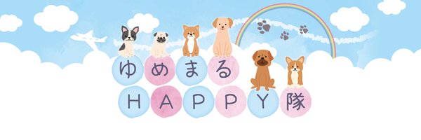 ゆめまるHAPPY隊 Profile Banner