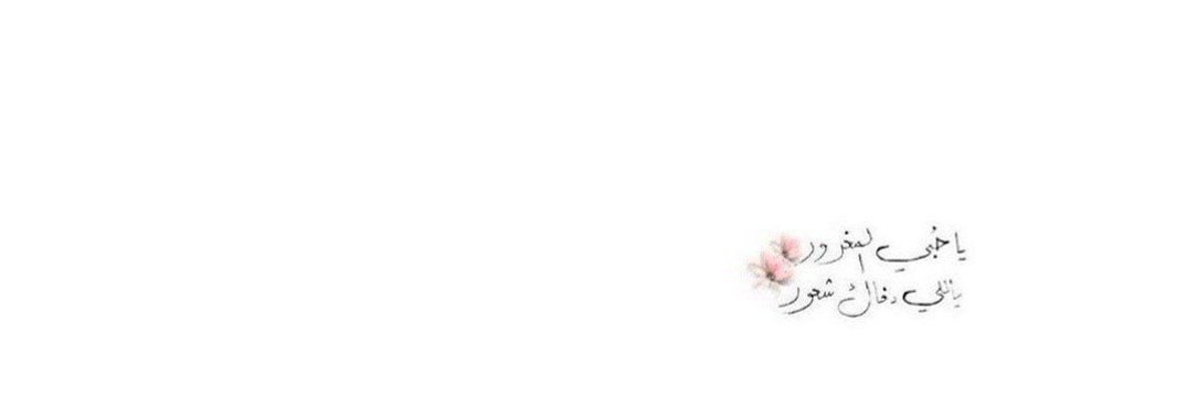 مِـيلاف | ‏❥ banner