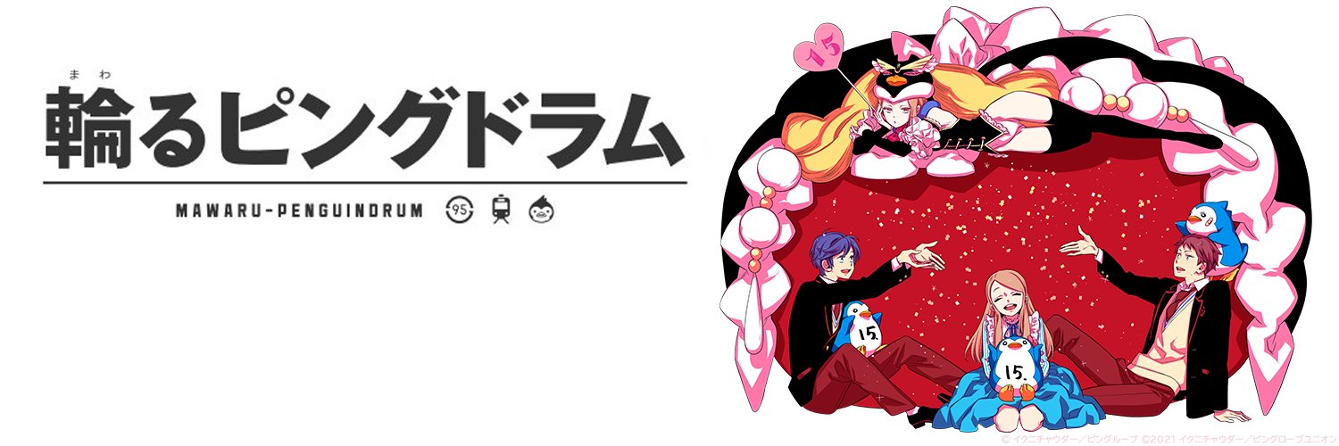輪るピングドラム公式【15周年】 banner