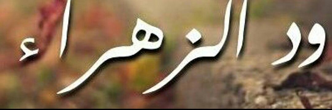 ‏✨  ❡ ̲د  ﺂلـ̲ــزهـ̲ــراء banner