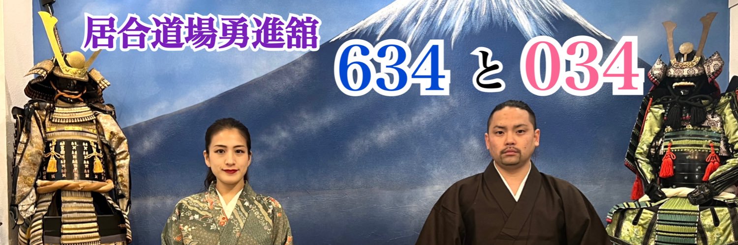 634と034 banner