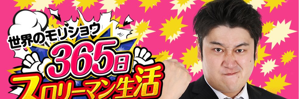mori_show55's profile banner image