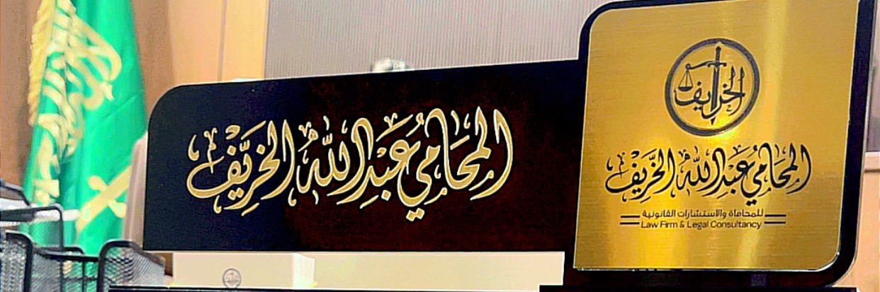 المحامي /عبدالله الخريف banner