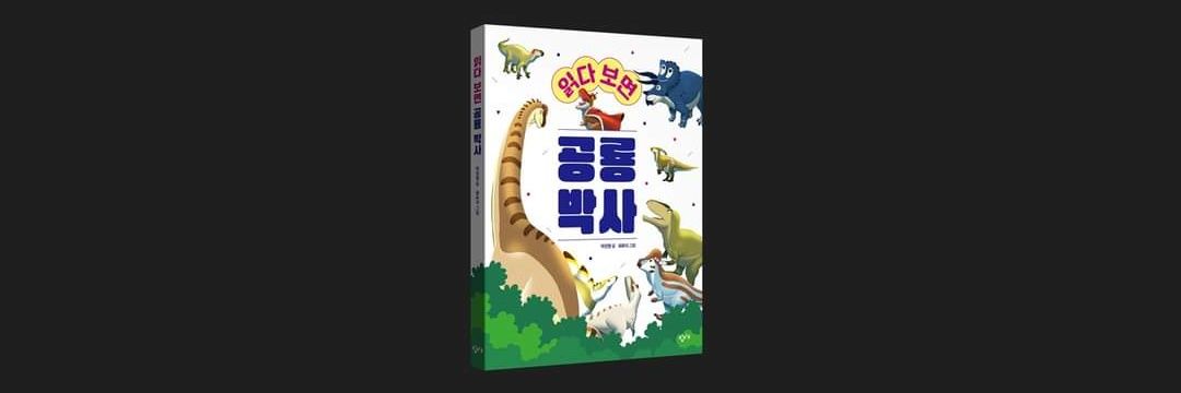 공룡 박사 박진영's banner