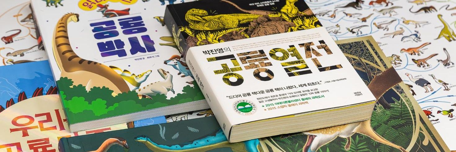 공룡 박사 박진영 banner
