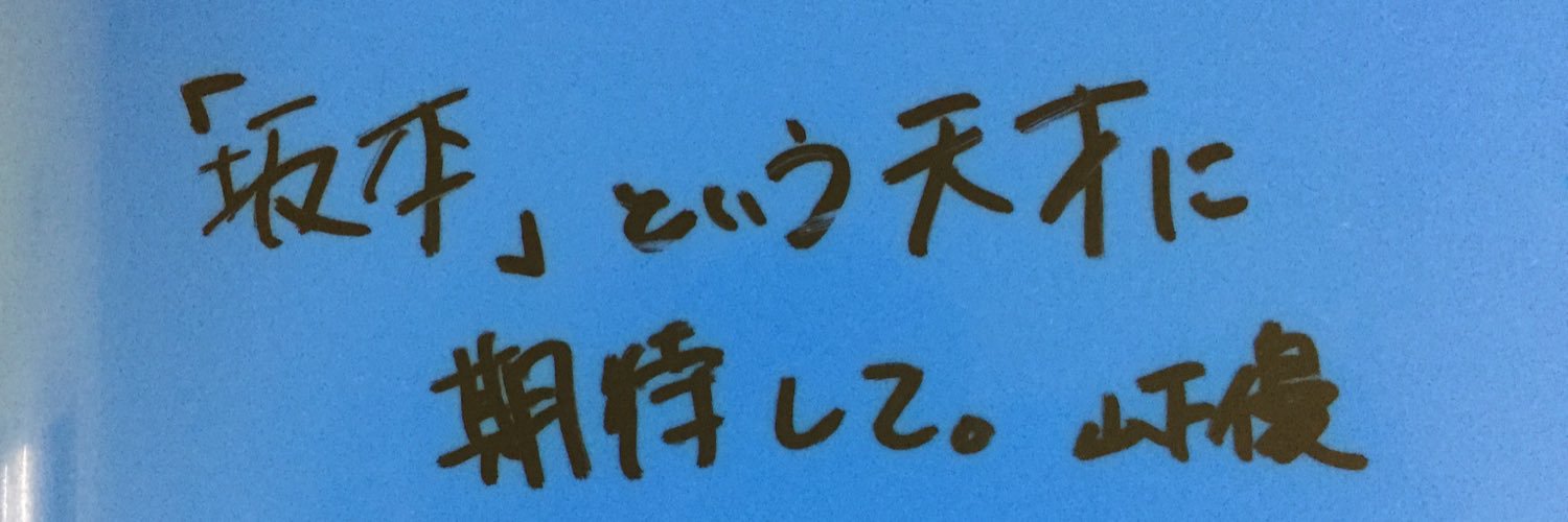 sakamotoooon's profile banner image