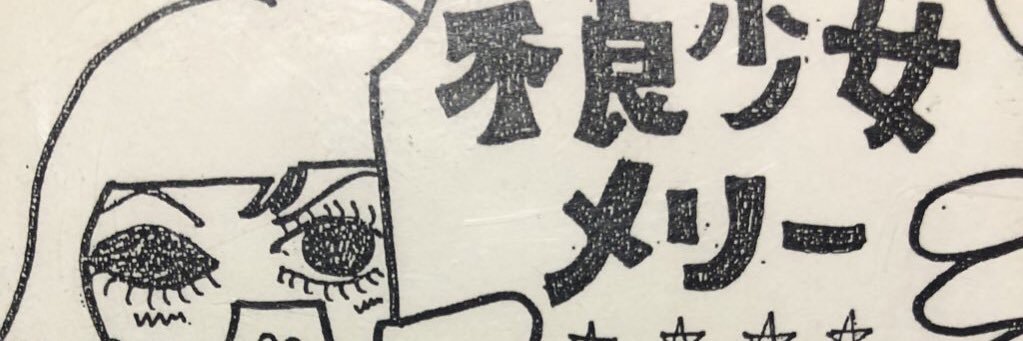 もぐら banner