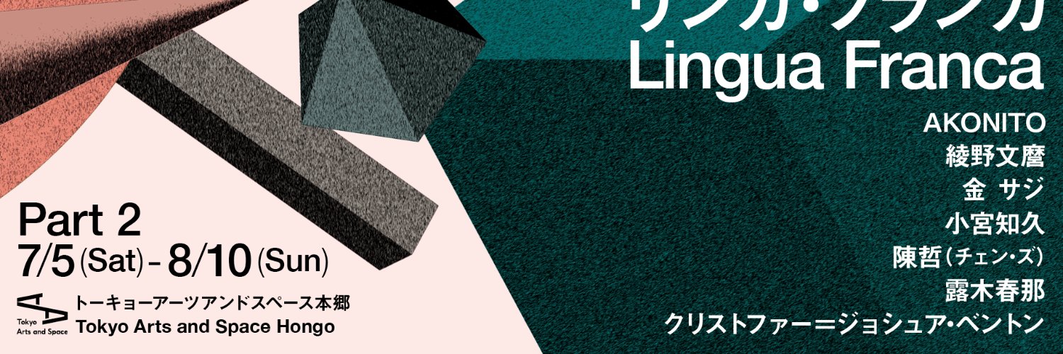 トーキョーアーツアンドスペース Tokyo Arts and Space（TOKAS）'s banner
