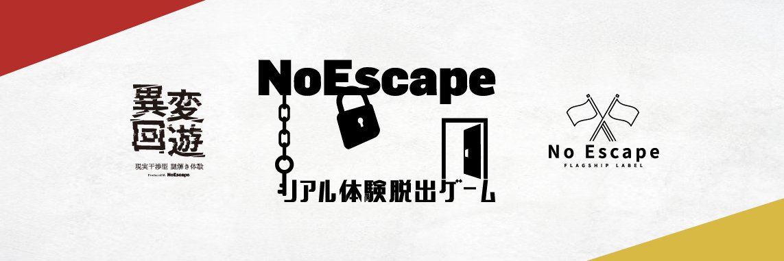 NoEscape-リアル体験脱出ゲーム- banner