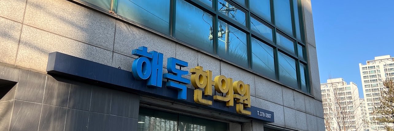 오산 해독한의원's banner