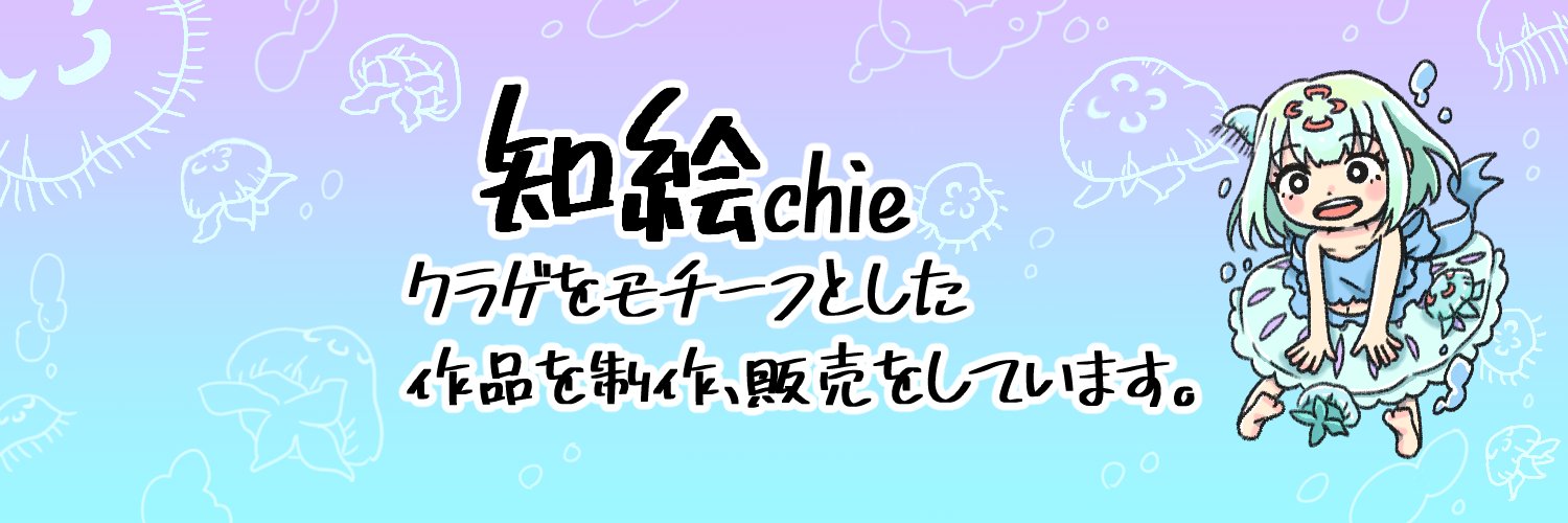 知絵🪼 banner