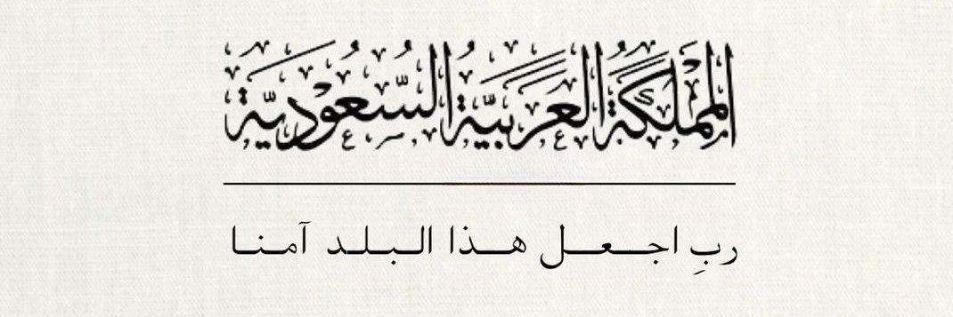 م. جابر العقيلي Jaber Ageeli banner