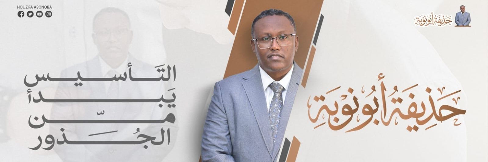 Hozuifa Abonoba حذيفة ابونوبة banner