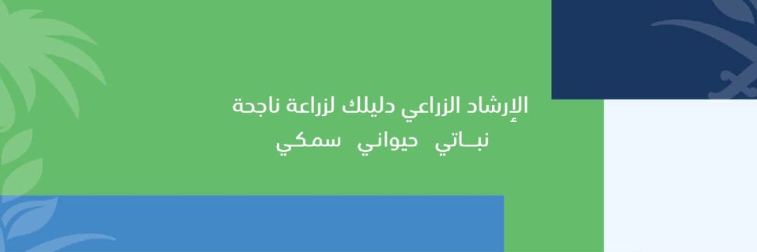 الإرشاد الزراعي's banner