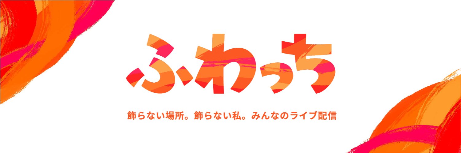 ふわっち公式 banner