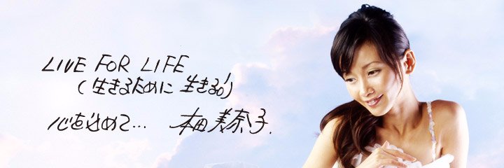 LIVE FOR LIFE美奈子基金 banner