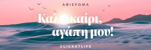 clickatlife.gr Profile Banner