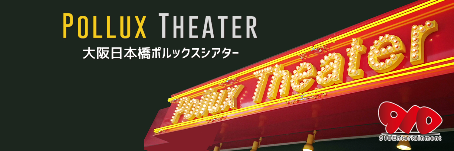 日本橋PolluxTheater banner